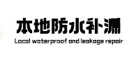 田东本地防水补漏